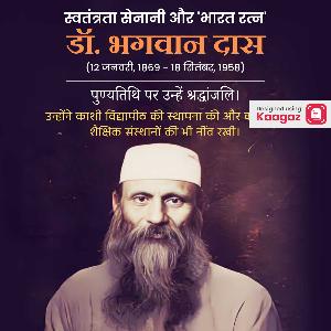 Bhagwan Das Punyatithi Images & Posters