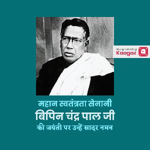Bipin Chandra Pal Birth Anniversary Posters | Bipin Chandra Pal Birth ...