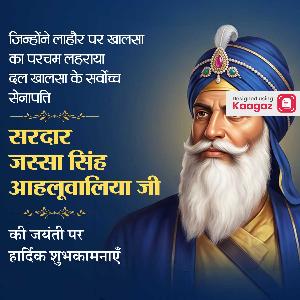 Jassa Singh Ahluwalia Jayanti Posters post