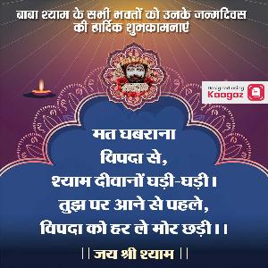 Khatu Shyam Jayanti Posters banner